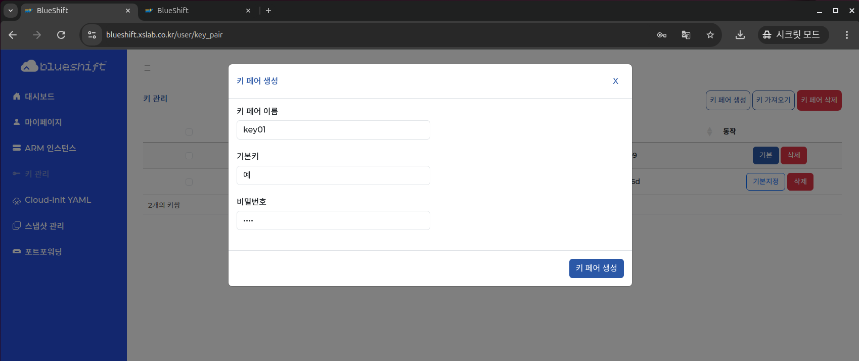 키 페어 설정 입력