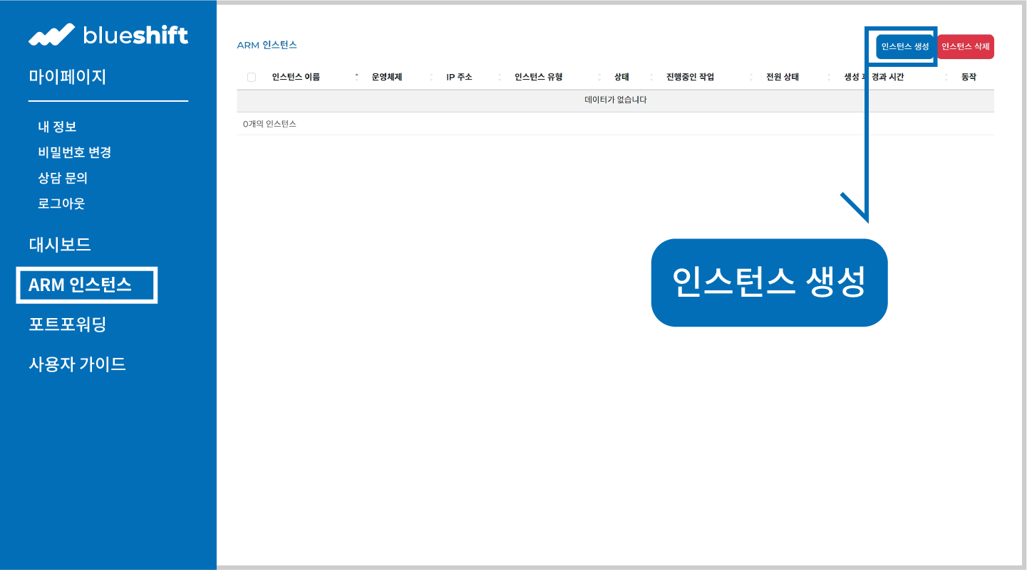 Arm 인스턴스 메뉴 선택 화면